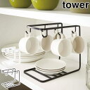 tower ラック カップ&ソーサーラック タワー ホワイト ブラック tower カップスタンド カップホルダー コーヒーカップ マグカップ 食器棚 キッチン用品 キッチン雑貨 キッチン収納 山崎実業 Yamazaki 黒 白