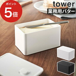 [ バルブ付き密閉業務用バターケース タワー ] バターケース 5376 5377 ホワイト ブラック ケース 業務用サイズ 業務用 密閉 バルブ付き バター 収納 <strong>大きい</strong>サイズ 山崎実業 Yamazaki おしゃれ保存<strong>容器</strong> 電子レンジ <strong>レンジ対応</strong> 食洗機対応 シンプル 【ポイント5倍】