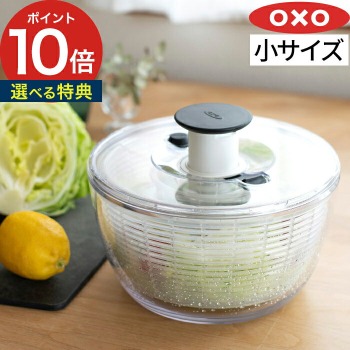 <strong>OXO</strong> <strong>サラダスピナー</strong> 野菜水切り 【選べる特典付き】 オクソー クリア<strong>サラダスピナー</strong> <strong>小</strong> 水切り 野菜 野菜水切り器 1～3人サイズ ボウル ザル サラダ 水切り 簡単 冷蔵庫 保存 手動 キッチン 調理器具 収納 シンプル おしゃれ 正規品 コンパクト 【ポイント10倍 送料無料】