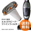 【送料無料】(フィルター/エルゴラピード用フィルター/エルゴラピード/コードレス掃除機/2way/electrolux ergorapido)ZB28/29兼用エルゴラピード・ファインフィルター