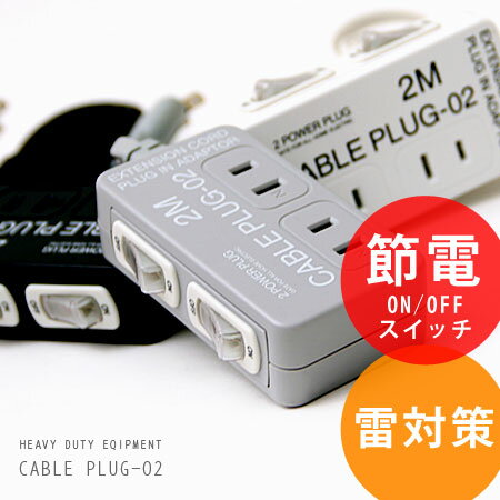 ケーブルプラグ02(CABLE PLUG-02/2Meters/電源タップ/延長ケーブル/OAタップ/テーブルタップ/雷サージ/雷対策)待機電力カットもお仕事です。