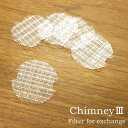 チムニー3 専用吸気フィルター(Chimney3用)