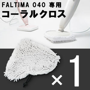 FALTIMA040 コーラルクロス(ガイズ ファルティマ steam mop clean…...:e-goods:10006207