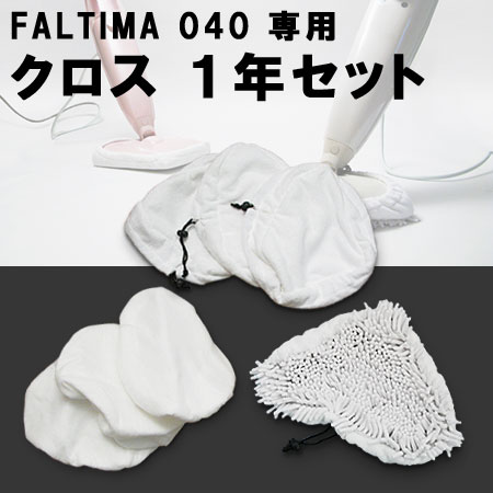 FALTIMA040 クロス1年セット(ガイズ/ファルティマ/steam mop/cleaner/スチーム掃除機)