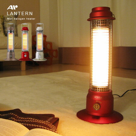(ハロゲンヒーター/ランタン/暖房器具/遠赤外線ヒーターのような暖かさ/APIX/アピックス/APICE)ミニハロゲンヒーター Lantern