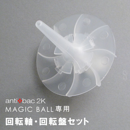 antibac2K マジックボール専用 回転軸・回転盤セット(MAGIC BALL/アンティバック/空気洗浄機/空気清浄機/消耗品)除菌/消臭/フレグランス/アロマ空気を洗ってみませんか。