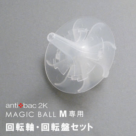 antibac2K マジックボール Mサイズ専用 回転軸・回転盤セット(MAGIC BALL/アンティバック/空気洗浄機/空気清浄機)