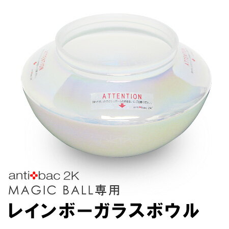 antibac2K マジックボール専用 レインボーガラスボウル(MAGIC BALL/アンティバック/空気洗浄機/空気清浄機)除菌/消臭/フレグランス/アロマ/マジックボール専用 レインボーガラスボウル空気を洗ってみませんか。