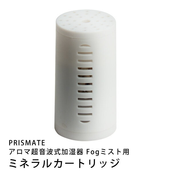 PRISMATEアロマ超音波式加湿器 Fogミスト ミネラルカートリッジ (加湿器 超音波…...:e-goods:10010035