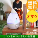 【送料無料】(加湿器/アロマ加湿器/加湿機/超音波式加湿器/アロマディフューザー/しずく/Apix/AHD-010)超音波式アロマ加湿器 SHIZUKU