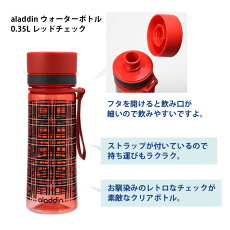 aladdinウォーターボトル0.35Lレッドチェック(AVEO/アラジン/アトリエ・エルゼッセ/atelierLZC/水筒/水とう)