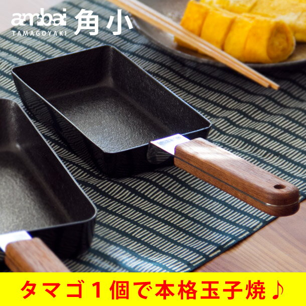 ambai 玉子焼 角小 (小泉誠 あんばい ambai アンバイ 卵焼き器 フライパン …...:e-goods:10010073