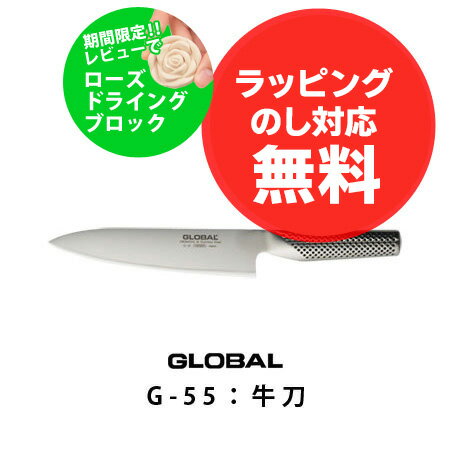 グローバル包丁 牛刀G-55刃渡り18cm(GLOBAL包丁)【rdb】【グローバル包丁人気 ギフトグローバル包丁 グローバル包丁口コミ グローバル包丁おすすめ グローバル包丁 GLOBAL包丁】