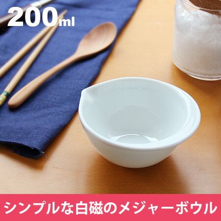 メジャーボウル 200ml(measuring bowl LOLO ロロ 計量カップ 調理…...:e-goods:10009692