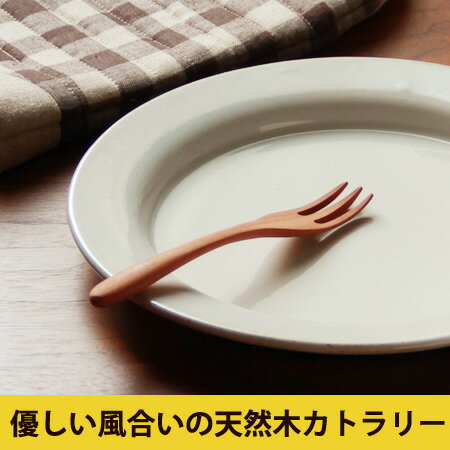 WOOD＆I デザートフォーク (テーブルウェア 天然木 LOLO ロロ cutlery …...:e-goods:10009668