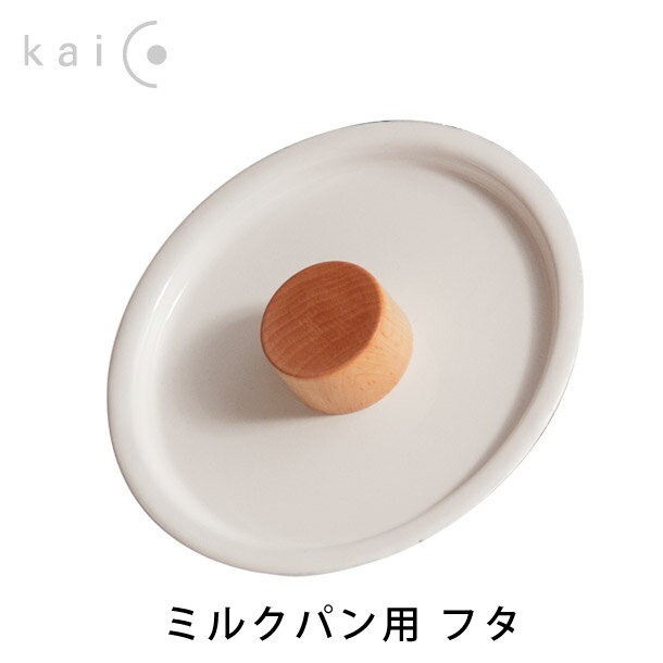 kaicoミルクパン用蓋（カイコ 小泉誠 kaico kaiko 琺瑯）...:e-goods:10005079