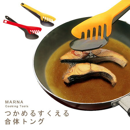 つかめるすくえる合体トング(MARNA/マーナ/クッキングツール)お料理に食卓に大活躍！
