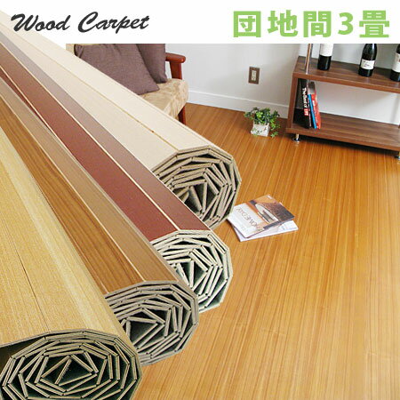 【送料無料/47％OFF】ウッドカーペット 団地間3畳用 安心の低ホルマリンタイプ(WOOD CARPET/フローリングカーペット/木/セール/SALE/％OFF/アウトレット/限定/特価/激安)●送料無料快適インスタントリフォーム。