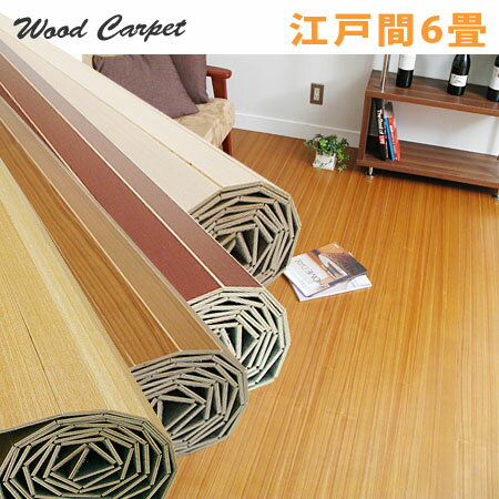 ウッドカーペット 江戸間6畳用(安心の低ホルマリンタイプ WOOD CARPET フローリ…...:e-goods:10005520