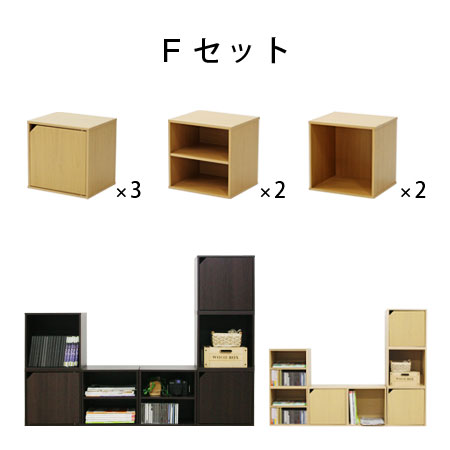 【20%OFF】キューブボックス Fセット(CUBE BOX/収納ボックス/収納BOX/カラーボックス/ジョイント式/シンプル)
