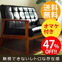 【着後レビューで1000円OFF】【送料無料】【47％OFF】レトロモダンソファ モリス2P(sofa/ミッドセンチュリーソファー/バイキャスト/ローソファー 天然木/2P/2人掛けソファー/二人掛けソファー/レトロソファー/レザーソファー/レトロ/ビンテージ/北欧)