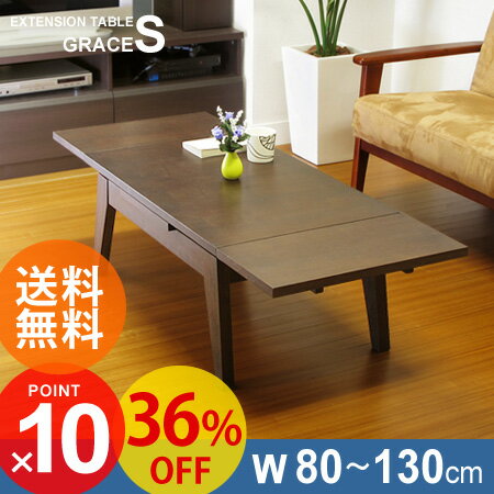 【ポイント10倍】【送料無料/36%OFF】エクステンションテーブル グレイス Sサイズ(EXTENSION TABLE GRACE/幅80cm/幅130cm/伸縮式テーブル/伸縮テーブル/センターテーブル/ローテーブル/シンプル木製/ミッドセンチュリー/天然木)【p10】●送料無料【36%OFF】天然木エクステンションテーブル/伸縮式テーブル/幅80〜130cm/伸縮テーブル/センターテーブル/ローテーブル/シンプル木製/ミッドセンチュリー