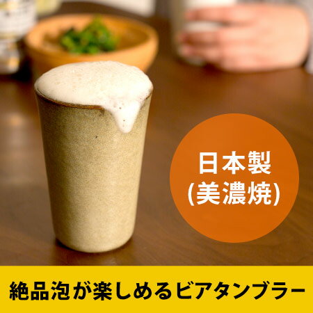 SHIKIKA麦酒かっぷ(陶器ビールグラス/LOLO/ロロ/シキカ/ビールグラス/四季香/ビールタンブラー/ビアタンブラー)