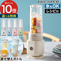 ブレンダー <strong>レコルト</strong> 【ポイント10倍 特典付き 送料無料】 レシピ付き ダブルウォール 300ml タンブラー おしゃれ ミキサー 氷 砕ける スムージー ジュース スープ アイスドリンク 小型 マイボトル ギフト プレゼント [ recolte <strong>ソロブレンダー</strong> <strong>シエル</strong> RSB-4 ]