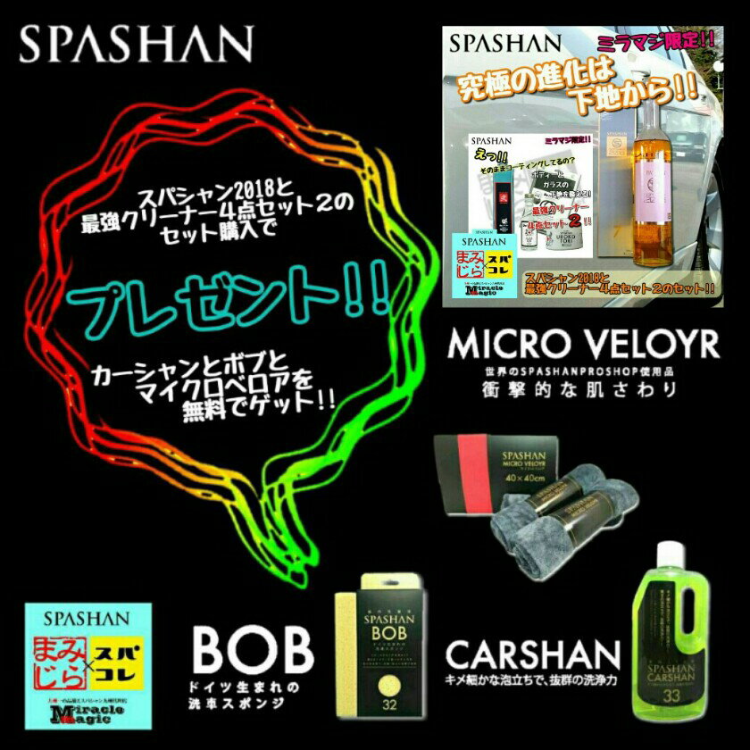 SPASHAN 今ならカーシャンとスポンジBOBとマイクロベロアをプレゼント！スパシャン2018 アイアンバスター2 クレイタオル2018red 水垢取り ウロコ取り