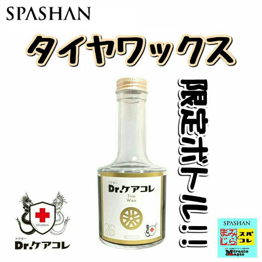 SPASHAN スパシャン Dr.ケアコレ タイヤワックス　限定バージョン