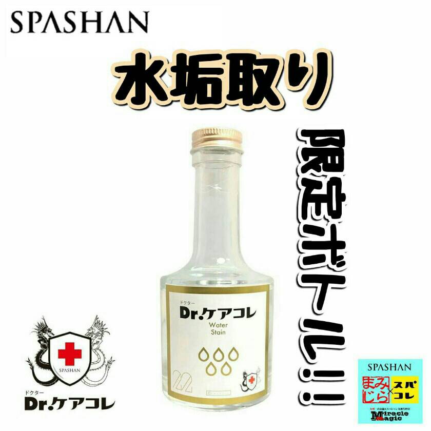 SPASHAN スパシャン Dr.ケアコレ 水垢取り　限定バージョン