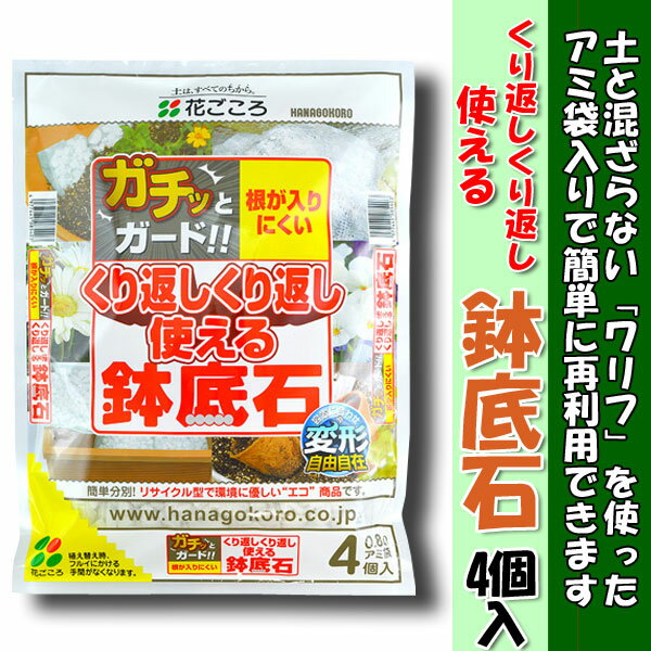 花ごころ 園芸用軽石 くりかえし使える鉢底石　4個入