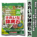 【花ごころ】【園芸用軽石】きれいな鉢底石 3L