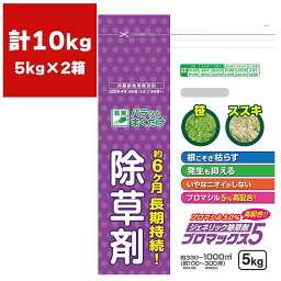 まとめ買い 2袋入 <strong>ブロマックス5</strong> 5kg ハート 約6ヵ月長期持続 <strong>ジェネリック除草剤</strong> まくだけ簡単除草 根まで枯らす除草剤 雑草対策 雑草退治 除草剤