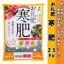 JOYアグリス 肥料 お礼肥 寒肥 2.5kg JOYアグリス 肥料 お礼肥 寒肥 2.5kg