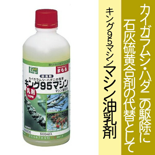 【殺虫剤】【キング園芸】マシン油乳剤　500ml　※5000円以上お買い上げで送料無料...:e-hanas2:10002000