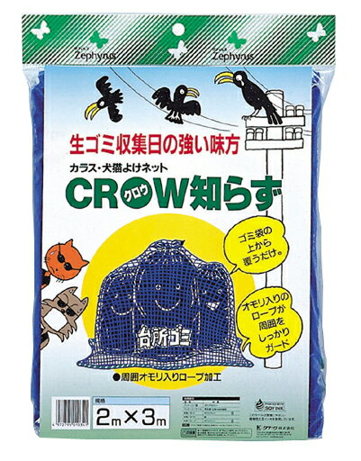 【鳥忌避グッズ】クロウ知らず　青　2×3m※5000円以上お買い上げで送料無料！【ゴミステーションをカラスから守ります】