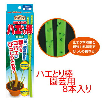 【メール便対応】【虫よけ】【アースガーデン】ハエとり棒園芸用　8本入り　※5000円以上お…...:e-hanas2:10000775