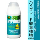 【ハイポネックス】【肥料・活力液】ハイグレード観葉植物 450ml