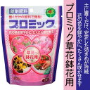 【ハイポネックス】【肥料】プロミック 草花・鉢花用