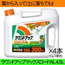 【送料無料(沖縄県除く)】【日産化学】【除草剤】ラウンドアップマックスロードAL 4.5L×4本(ケース販売)