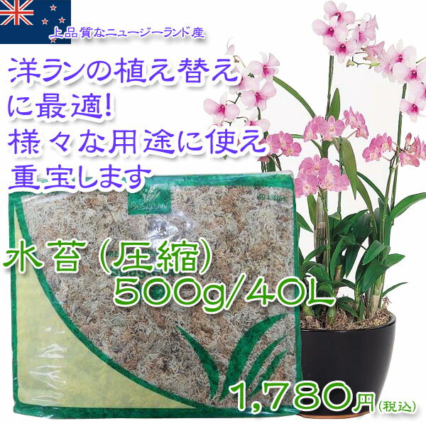 N圧縮水苔　500g/40L【洋ランの植え替えに最適】