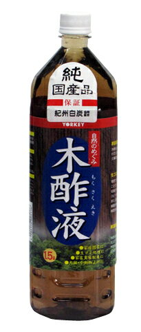 【ヨーキ産業】【ネズミ忌避にも使えます】木酢液（青ラベル）　1.5L※5000円以上お買い上げで送料無料！【土壌改良・虫よけ・植物活性】