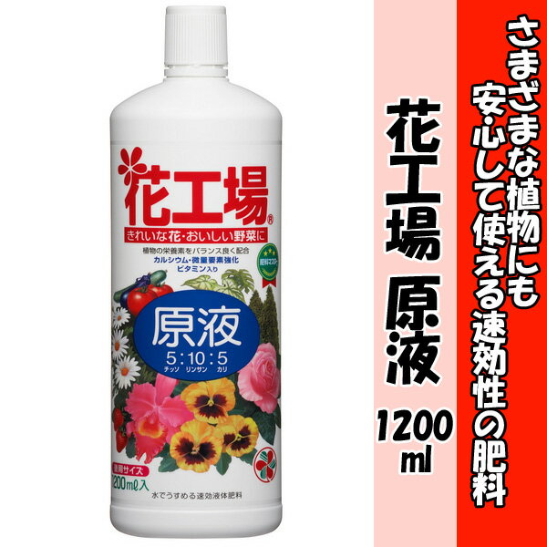 【住友化学園芸】【液体肥料】花工場　原液　1200ml...:e-hanas2:10000413