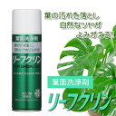 住友化学園芸 葉面洗浄剤 リーフクリン 480ml 住友化学園芸 葉面洗浄剤 リーフクリン 480ml