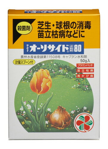 【住友化学園芸】【殺菌剤】オーソサイド水和剤80　50g※5000円以上お買い上げで送料無料！