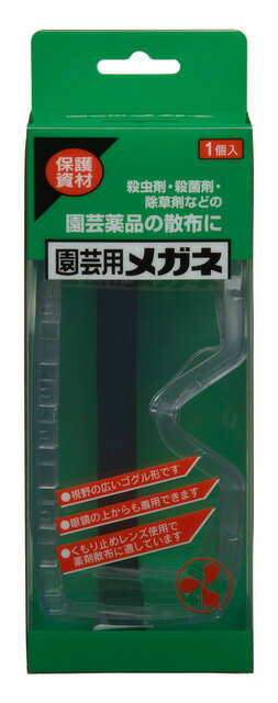 【住友化学園芸】【ガーデニング】農薬用メガネ※5000円以上お買い上げで送料無料【農薬用のメガネ】