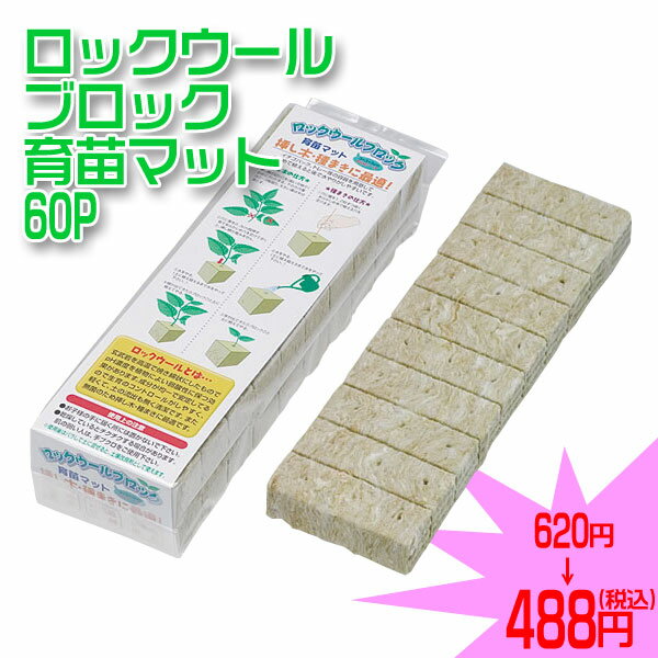 【大和プラスチック】ロックウール栽培マット　60P　※5000円以上お買い上げで送料無料【ミネラル豊富な植物用培地】