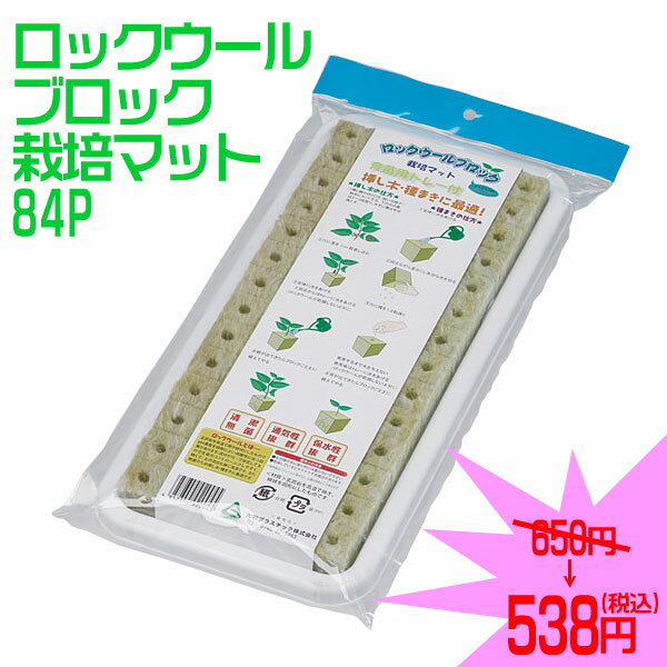 【大和プラスチック】ロックウール栽培マット　84P　※5000円以上お買い上げで送料無料