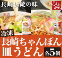 『ひふみ』長崎 ちゃんぽん 皿うどん 各5個 冷凍 【具材/...